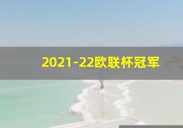 2021-22欧联杯冠军