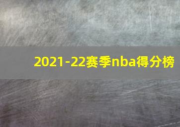 2021-22赛季nba得分榜