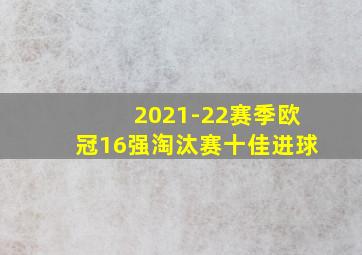 2021-22赛季欧冠16强淘汰赛十佳进球