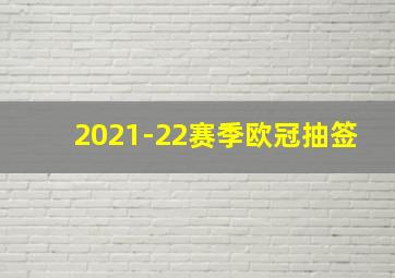 2021-22赛季欧冠抽签