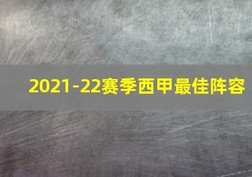 2021-22赛季西甲最佳阵容