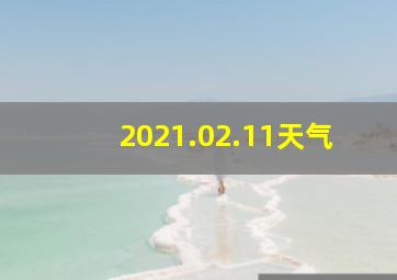 2021.02.11天气