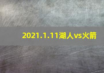 2021.1.11湖人vs火箭