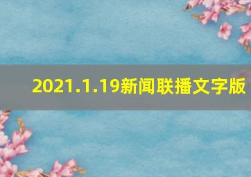 2021.1.19新闻联播文字版