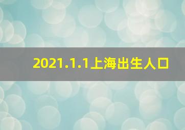 2021.1.1上海出生人口