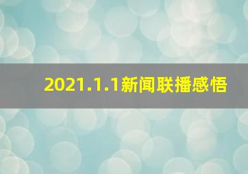 2021.1.1新闻联播感悟