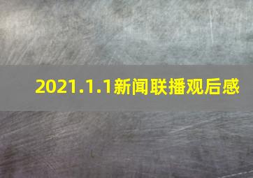 2021.1.1新闻联播观后感