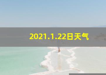 2021.1.22日天气