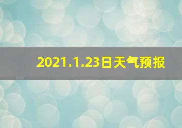 2021.1.23日天气预报