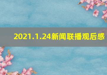 2021.1.24新闻联播观后感