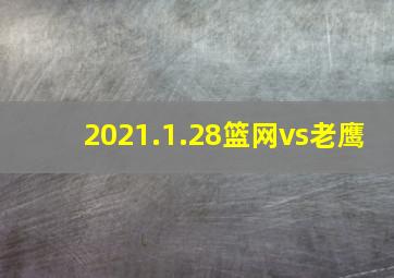 2021.1.28篮网vs老鹰