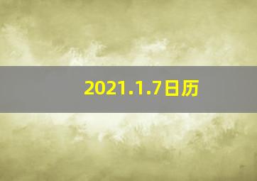 2021.1.7日历