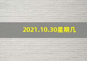 2021.10.30星期几