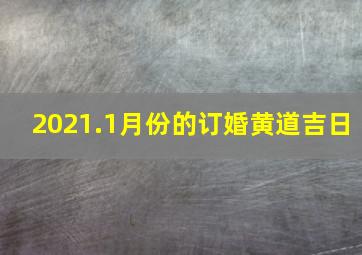 2021.1月份的订婚黄道吉日