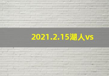 2021.2.15湖人vs