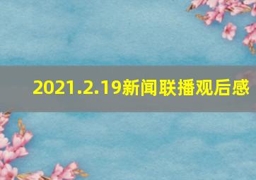 2021.2.19新闻联播观后感