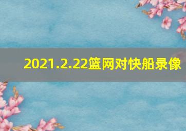 2021.2.22篮网对快船录像