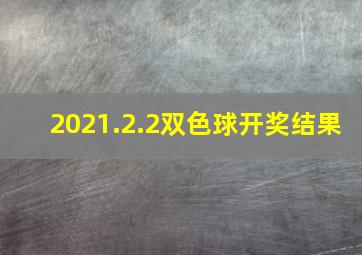 2021.2.2双色球开奖结果