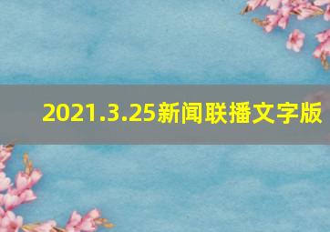 2021.3.25新闻联播文字版