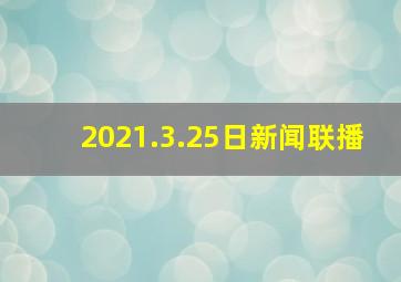 2021.3.25日新闻联播