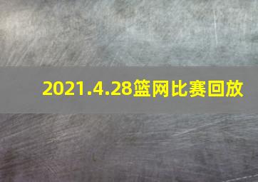 2021.4.28篮网比赛回放