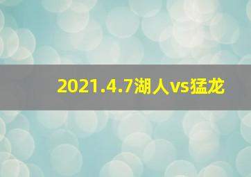 2021.4.7湖人vs猛龙