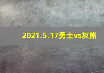 2021.5.17勇士vs灰熊