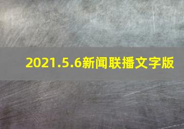 2021.5.6新闻联播文字版