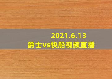 2021.6.13爵士vs快船视频直播