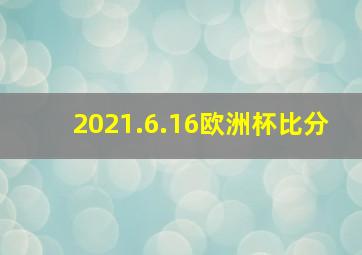 2021.6.16欧洲杯比分