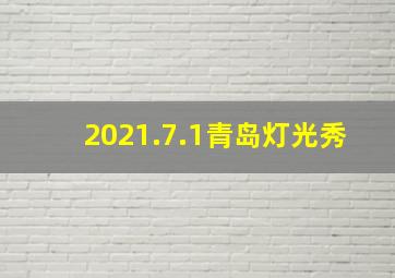 2021.7.1青岛灯光秀