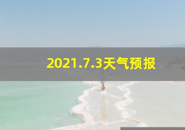 2021.7.3天气预报