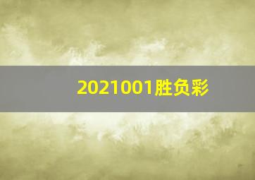 2021001胜负彩