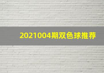 2021004期双色球推荐