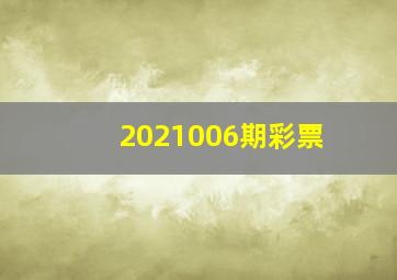 2021006期彩票