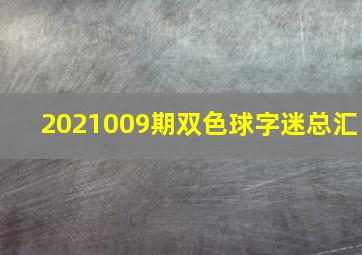 2021009期双色球字迷总汇