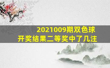 2021009期双色球开奖结果二等奖中了几注