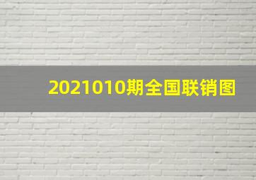 2021010期全国联销图