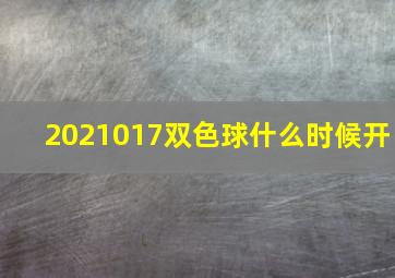 2021017双色球什么时候开