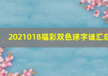 2021018福彩双色球字谜汇总