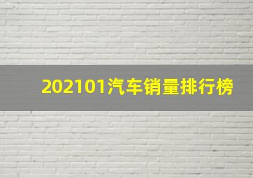 202101汽车销量排行榜