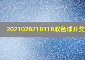 2021028210318双色球开奖结果