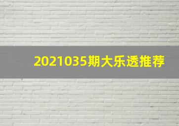 2021035期大乐透推荐