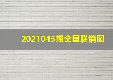 2021045期全国联销图