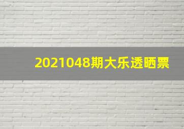 2021048期大乐透晒票