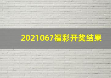 2021067福彩开奖结果