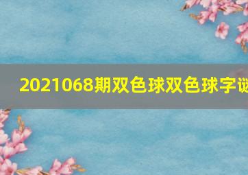 2021068期双色球双色球字谜