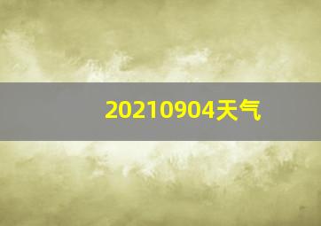 20210904天气