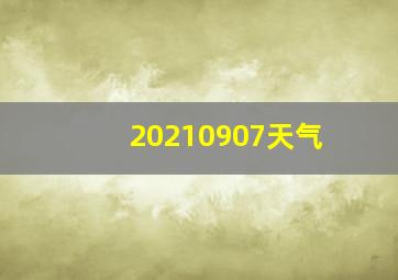 20210907天气