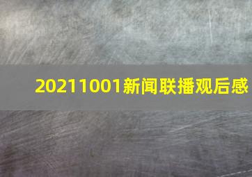 20211001新闻联播观后感